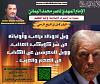 اضغط على الصورة لعرض أكبر. 

الإسم:	ويلٌ لدونالد ترامب وأوليائه من شرّ كويكب العذاب، ووي.jpg 
مشاهدات:	1431 
الحجم:	89.6 كيلوبايت 
الهوية:	8866