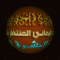 الصورة الرمزية علي جمال الطشي